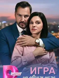 Игра на своём поле российский сериал